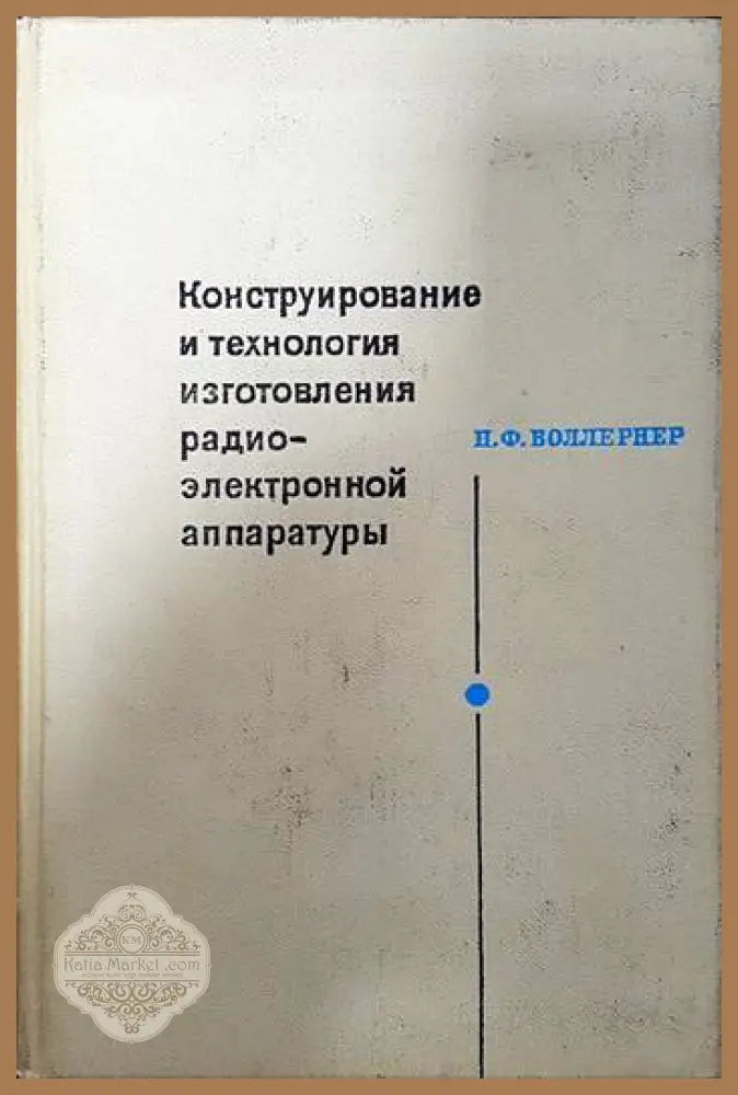 Конструирование и технология изготовления радиоэлектронной аппаратуры - Н. Ф. Воллернер - Книги