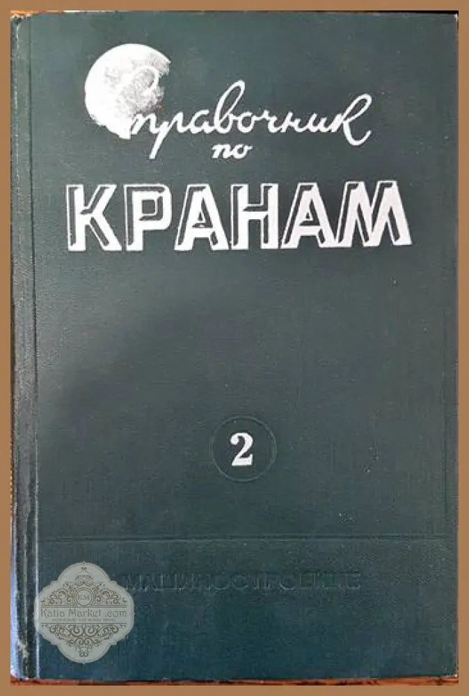 Конструирование приборов в двух книгах. Том 1 и 2 - Вернер Краузе - Книги