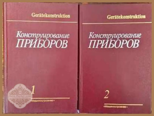 Конструирование приборов в двух книгах. Том 1 и 2 - Вернер Краузе - Книги