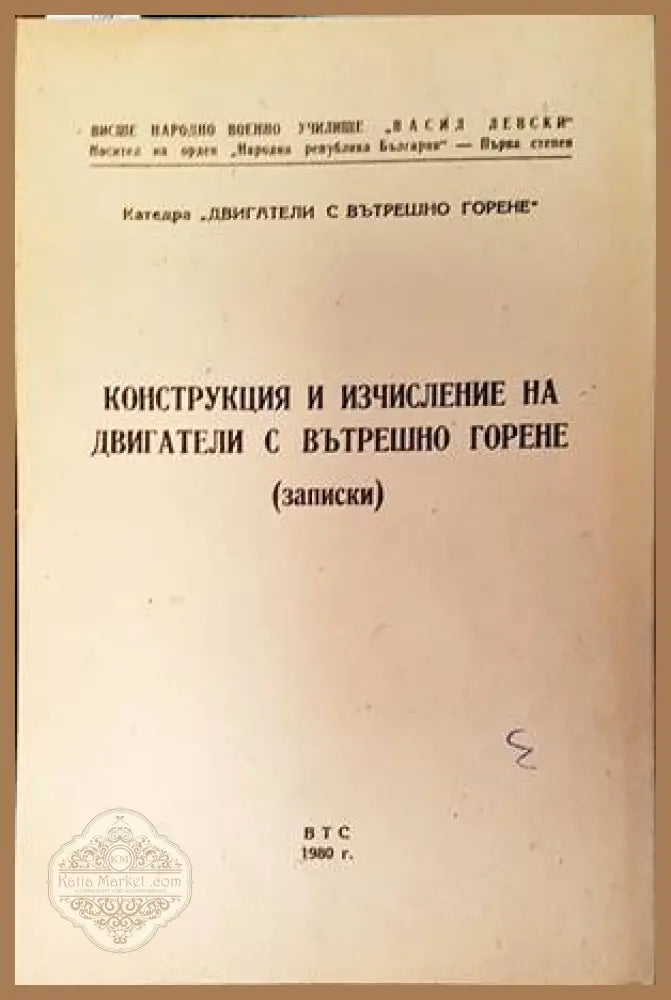 Конструкция и изчисление на двигатели с вътрешно горене (Записки) - Колектив - Книги