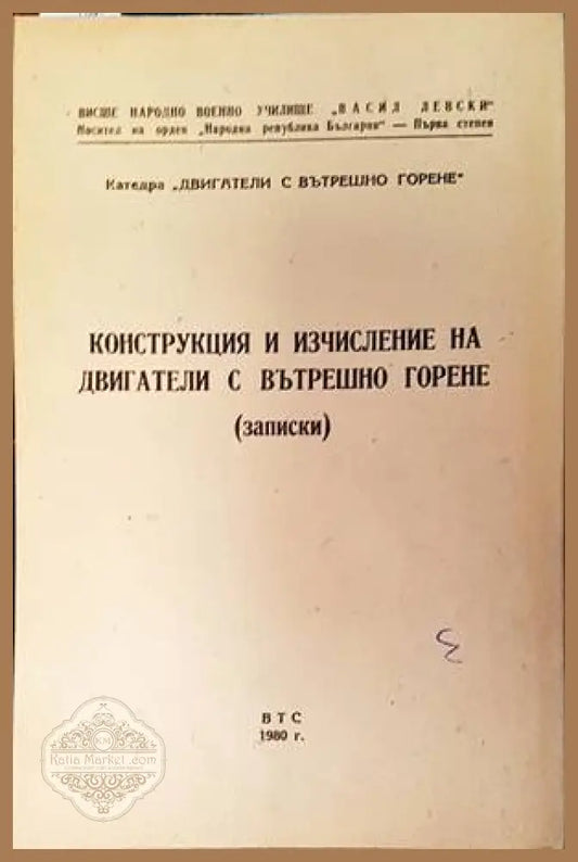 Конструкция и изчисление на двигатели с вътрешно горене (Записки) - Колектив - Книги