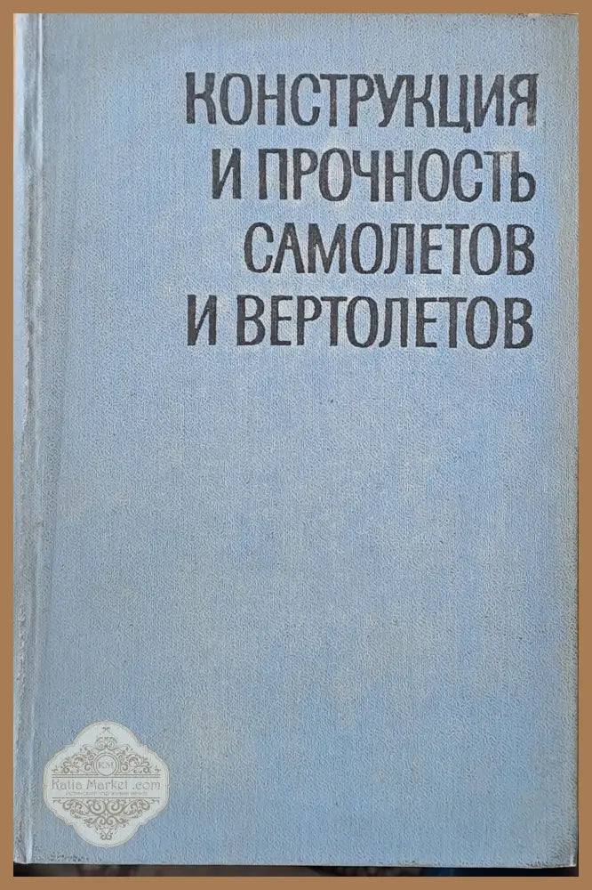 Конструкция и прочность самолетов и вертолетов - Авторски колектив - Книги