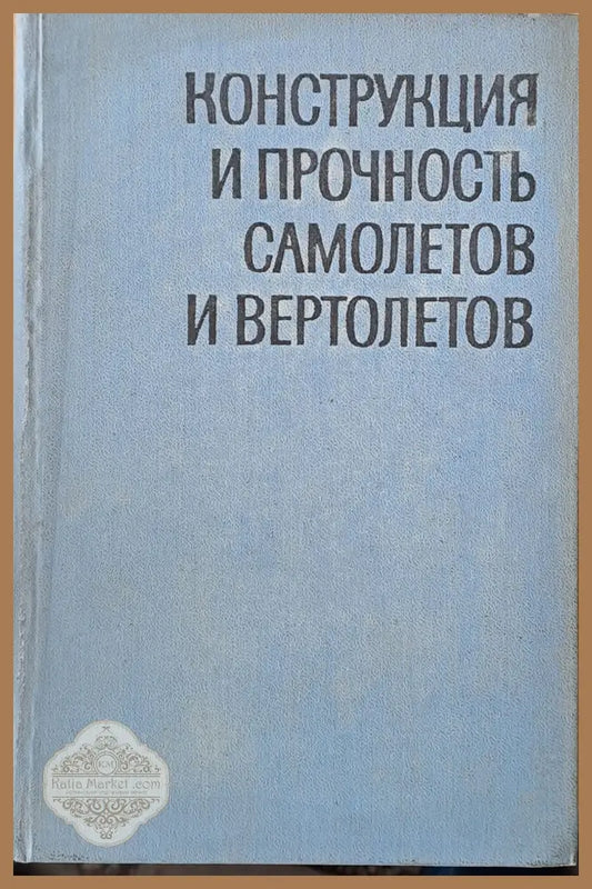 Конструкция и прочность самолетов и вертолетов - Авторски колектив - Книги