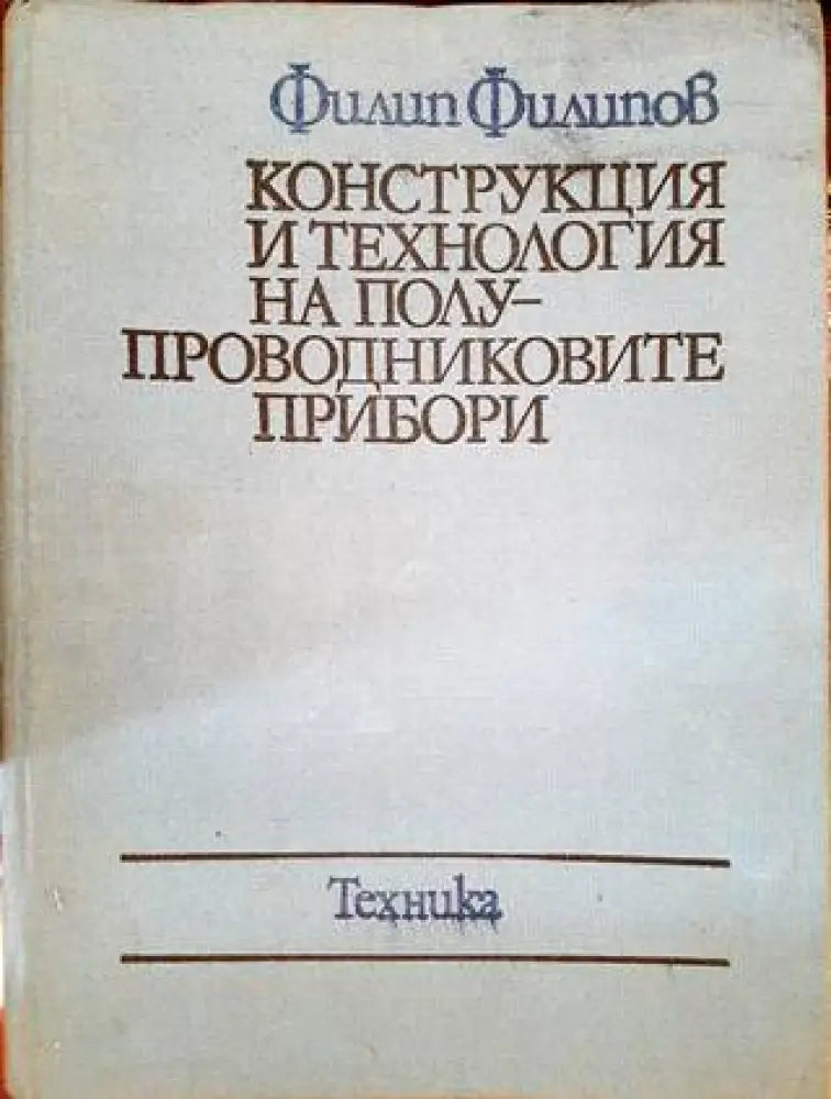 Конструкция и технология на полупроводниковите прибори (1721) - Книга