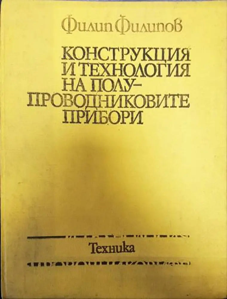 Конструкция и технология на полупроводниковите прибори (314) - Книга