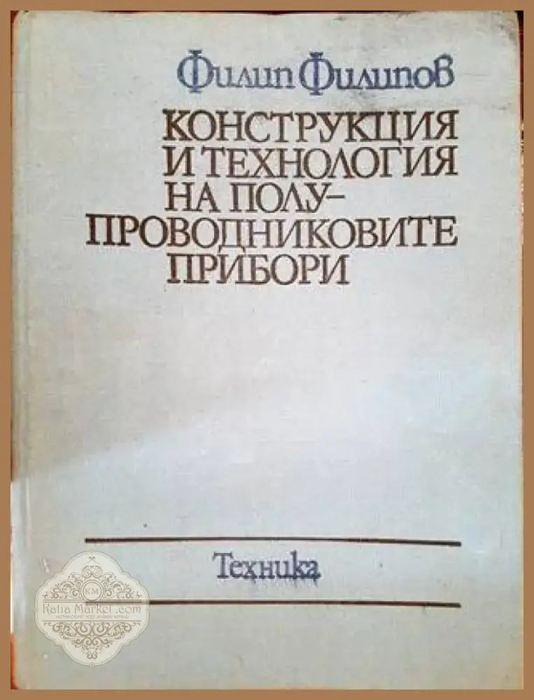 Конструкция и технология на полупроводниковите прибори (1721) - Книга