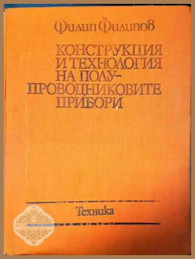 Конструкция и технология на полупроводниковите прибори - Филип Филипов - Книги