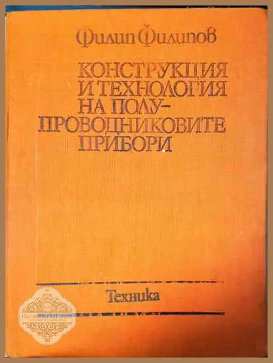 Конструкция и технология на полупроводниковите прибори - Филип Филипов - Книги