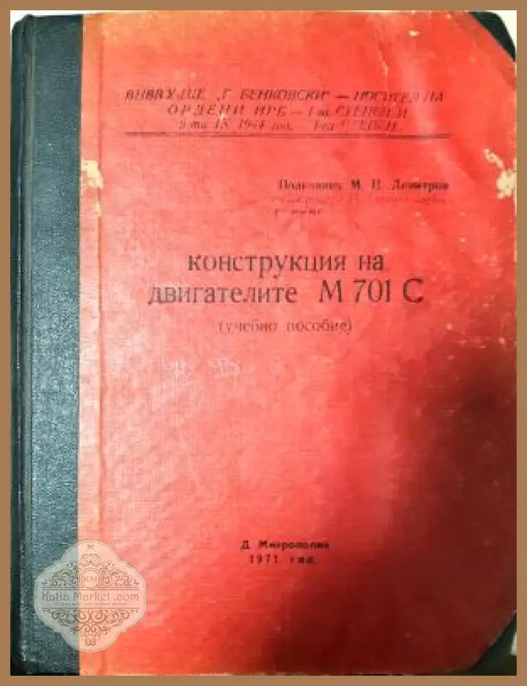 Конструкция на двигателите М 701 С - М. Н. Деметриев (подполковник) - Книга