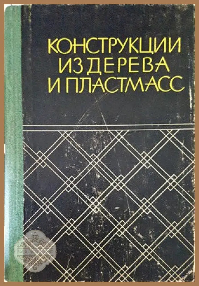 Конструкции из дерева и пластмасс - Г. Н. Зубарев - Книги