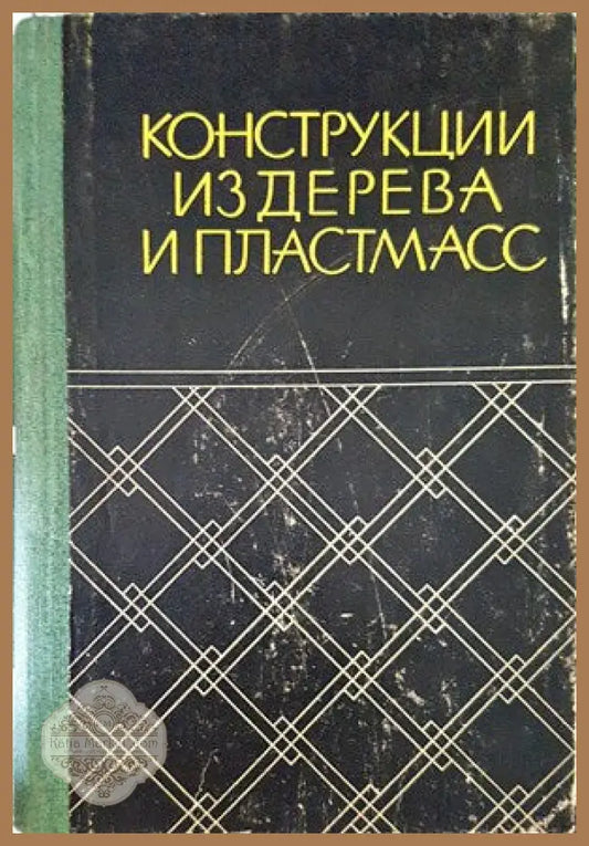 Конструкции из дерева и пластмасс - Г. Н. Зубарев - Книги