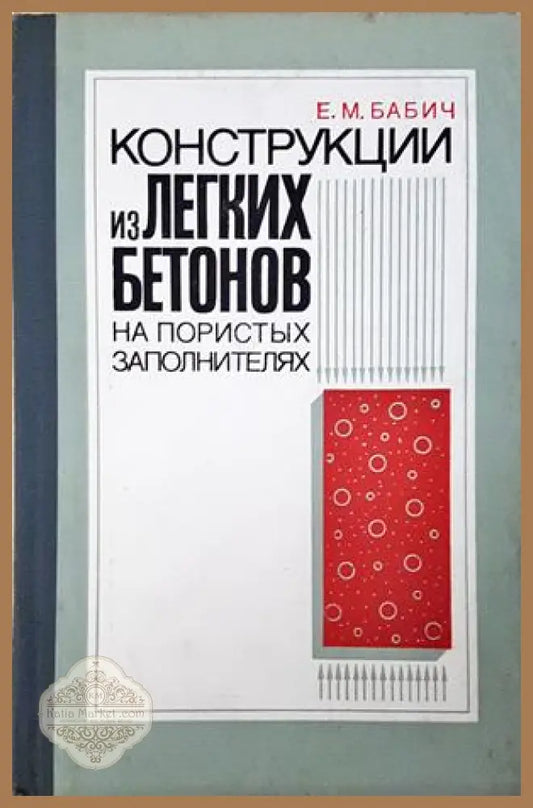 Конструкции из легких бетонов на пористых заполнителях