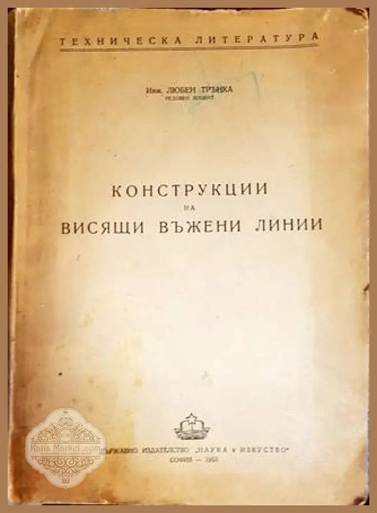 Конструкции на висящи въжени линии - Любен Трънка - Книги