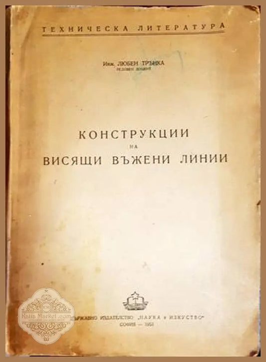 Конструкции на висящи въжени линии - Любен Трънка - Книги