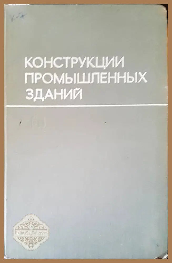 Конструкции промышленных зданий - Авторски колектив - Книги