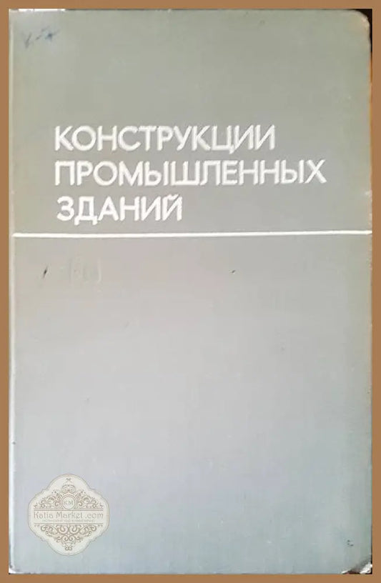 Конструкции промышленных зданий - Авторски колектив - Книги