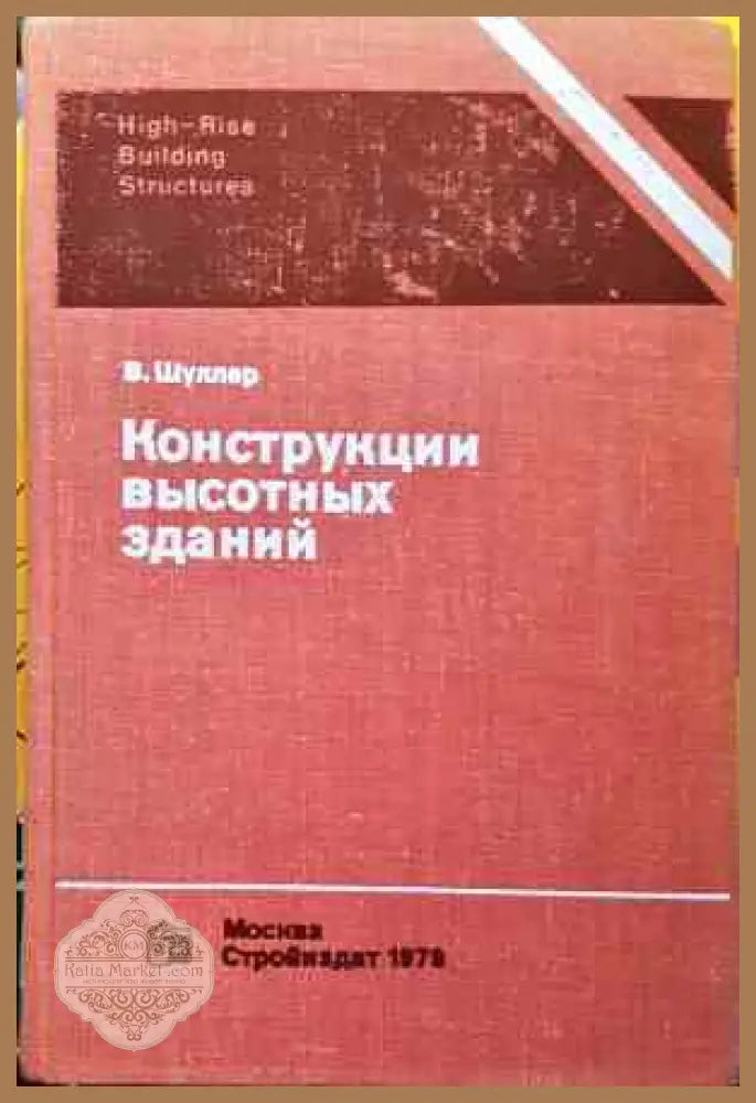 Конструкции высотных зданий - Колектив - Книги