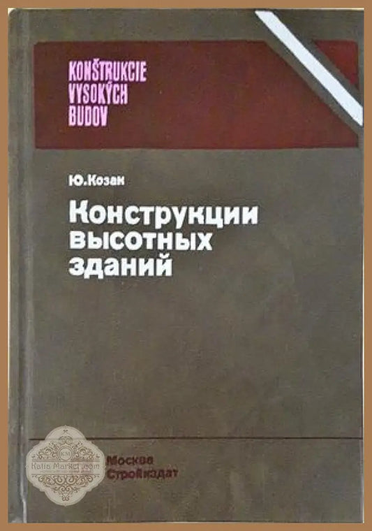 Конструкции высотных зданий - корица