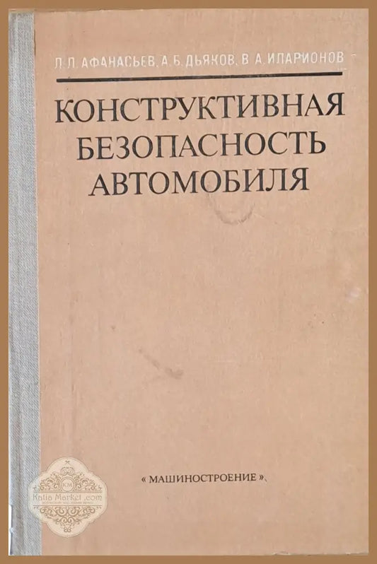Конструктивная безопасность автомобиля - Л. Афанасьев А. Дьяков В. Ипарионов - Книги