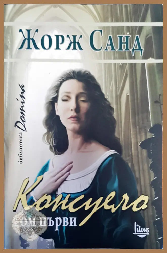 Консуело - Жорж Санд - Книги