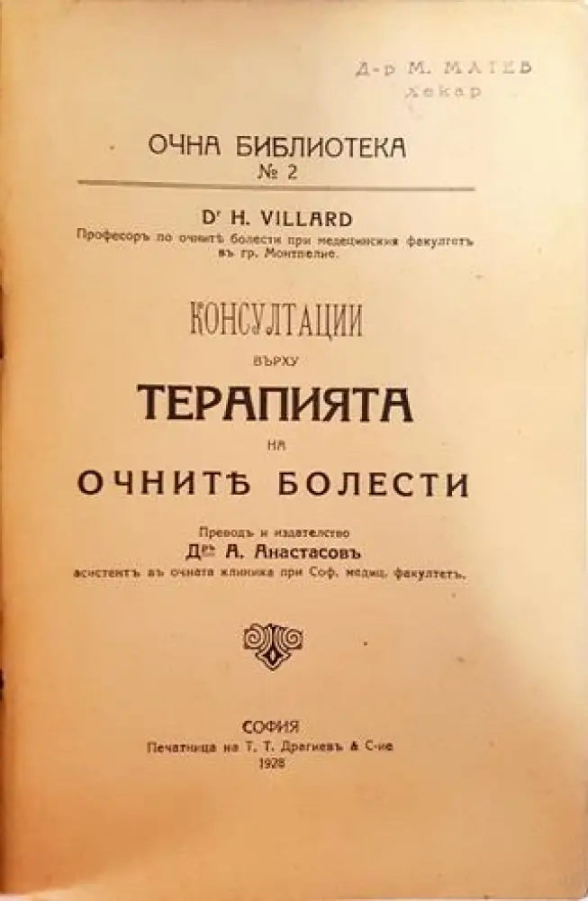 Консултации върху терапията на очните болести (1041) - Книга