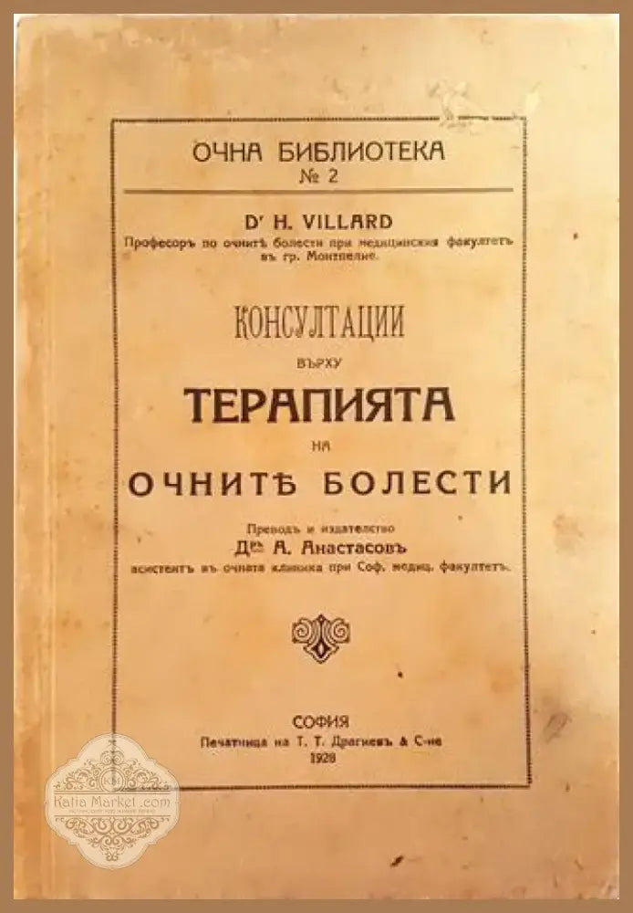 Консултации върху терапията на очните болести (1041) - Книга