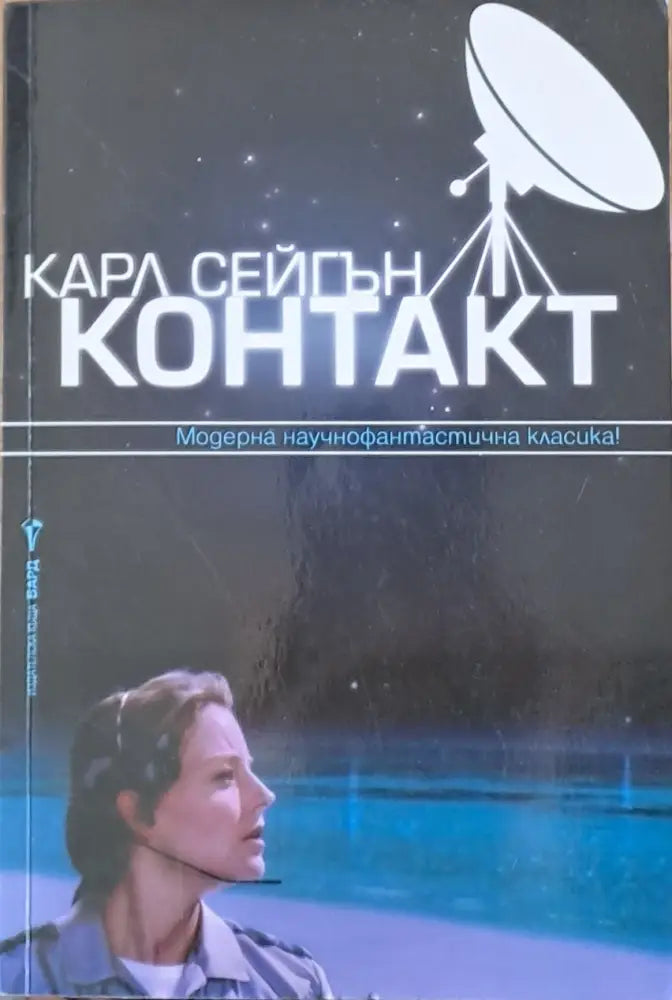 Контакт (729) - Книга