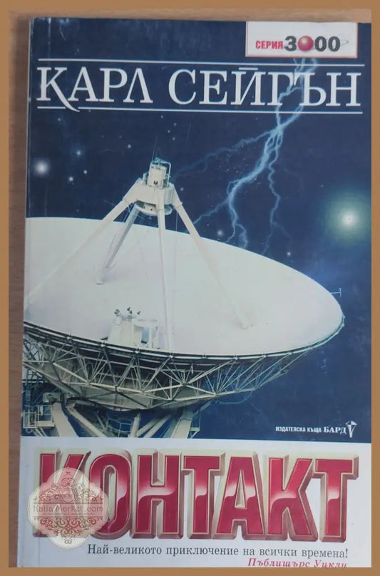 Контакт - Карл Сейгън - Книги