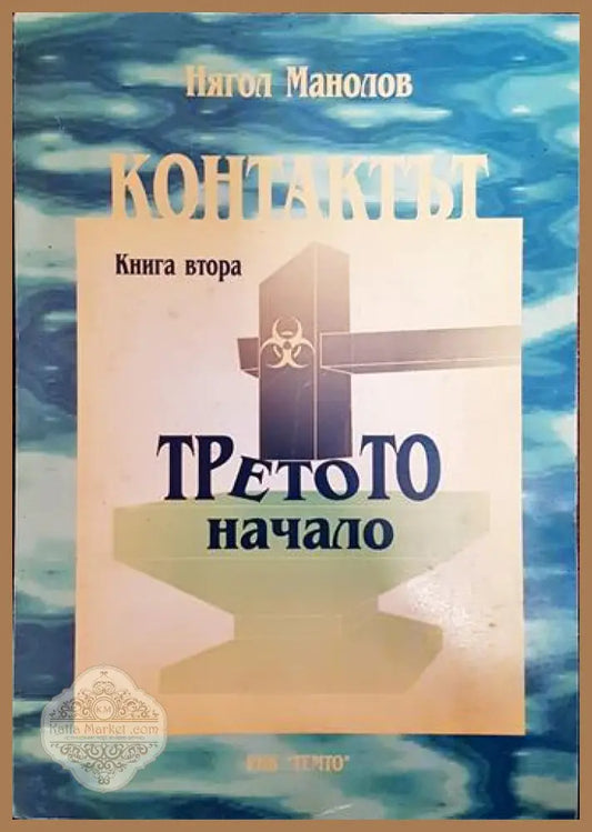 Контактът. Книга 2 - Нягол Манолов - Книги