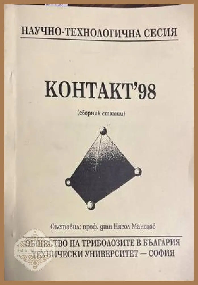 Контакт’98 - Нягол Манолов - Книги