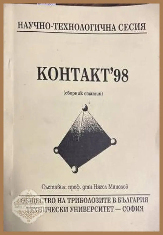Контакт’98 - Нягол Манолов - Книги