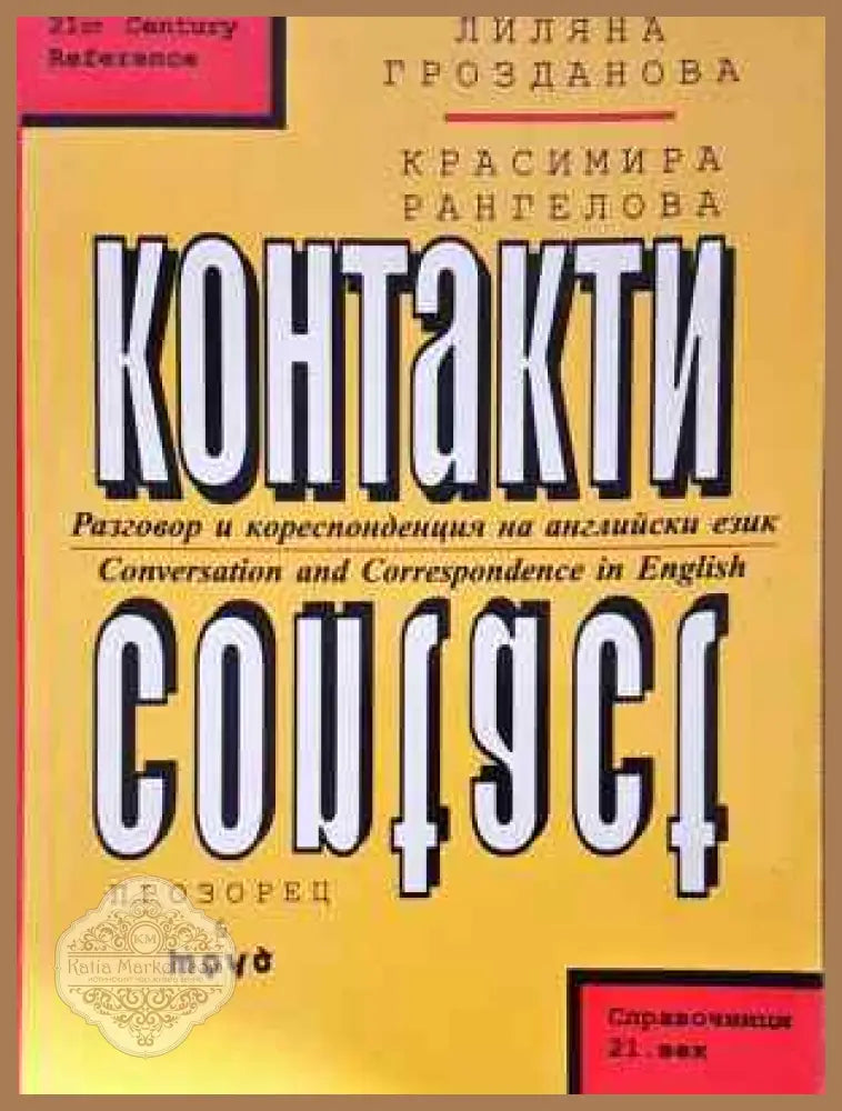 Контакти - Лиляна Грозданова Красимира Рангелова - Книга