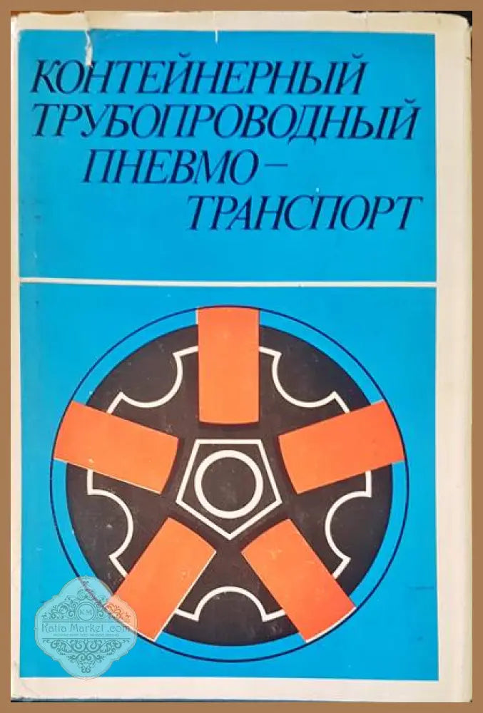 Контейнерный трубопроводный пневмо-транспорт - Авторски колектив - Книги