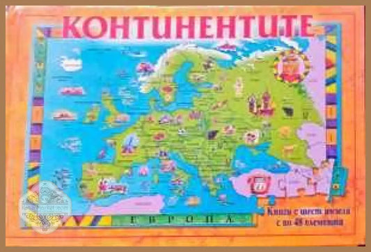 Континентите - Дженифър Мапин - Книги