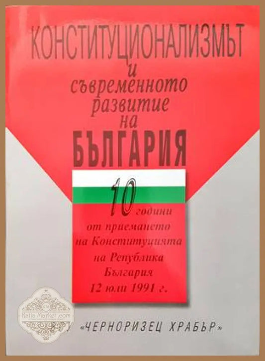 Контитуционализмът и съвременното развитие на България - Сборник - Книги