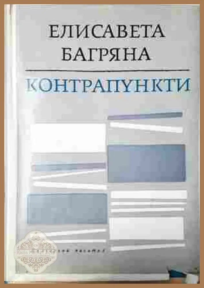 Контрапункти - корица