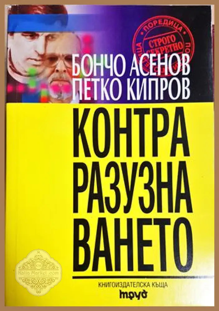 Контраразузнаването - Бончо Асенов Петко Кипров - Книга