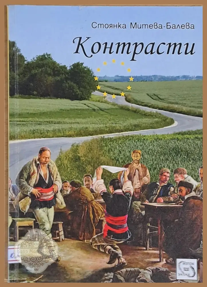 Контрасти - Стоянка Митева-Балева - Книги