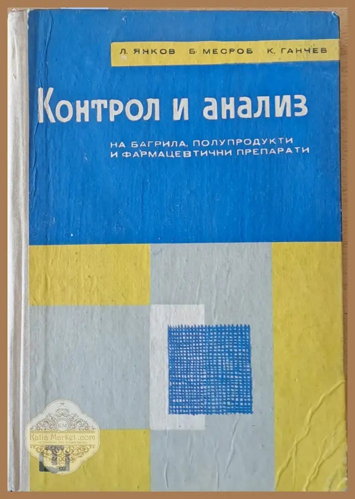 Контрол и анализ на багрила полупродукти и фармацевтични препарати - Л. Янков Б. Месроб К. Ганчев - Книги