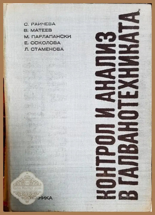 Контрол и анализ в галванотехниката - Светла Райчева Васил Матеев Марин Парлапански Ева Соколова Люба Стаменова - Книги