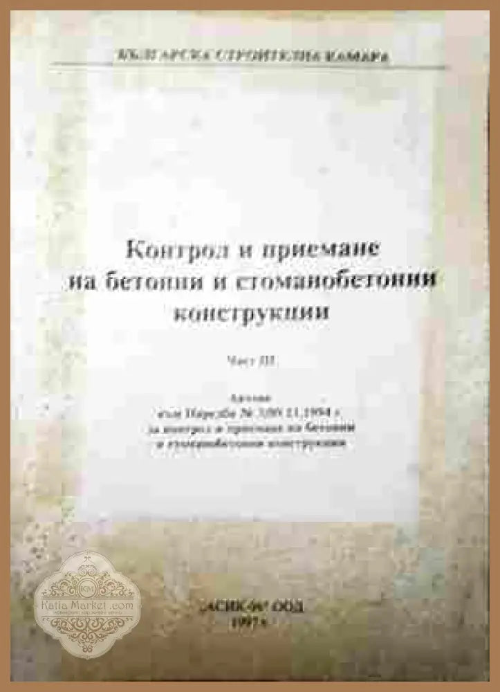 Контрол и приемане на бетонни и стоманобетонни конструкции. Част 3