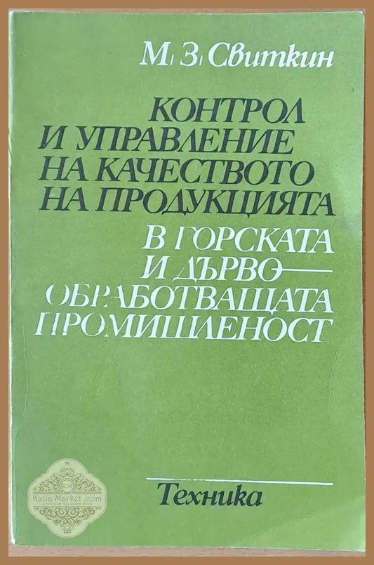 Контрол и управление на качеството на продукцията в горската и дървообработващата промишленост - М. З. Свиткин - Книги