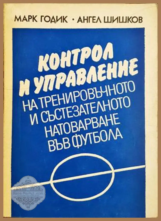 Контрол и управление на тренировъчното натоварване във футбола - корица
