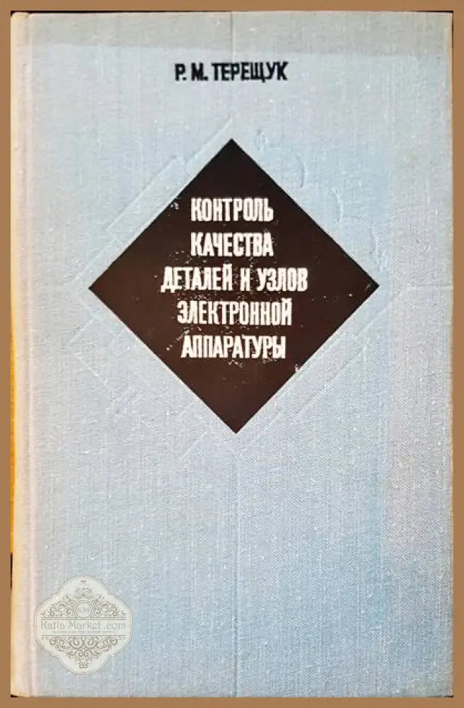 Контроль качества деталей и узлов электронной аппаратуры - Р. М. Терещук - Книги