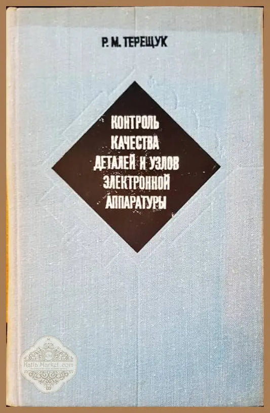 Контроль качества деталей и узлов электронной аппаратуры - Р. М. Терещук - Книги