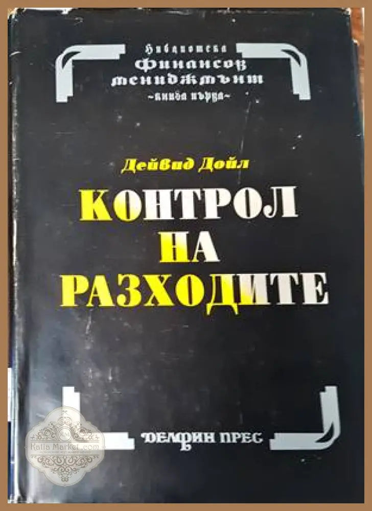 Контрол на разходите. Оценка на инвестициите. Основи на бюджета - Делфин прес - Книги