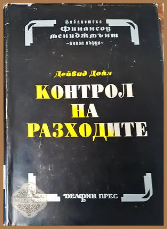 Контрол на разходите. Оценка на инвестициите. Основи на бюджета - Делфин прес - Книги