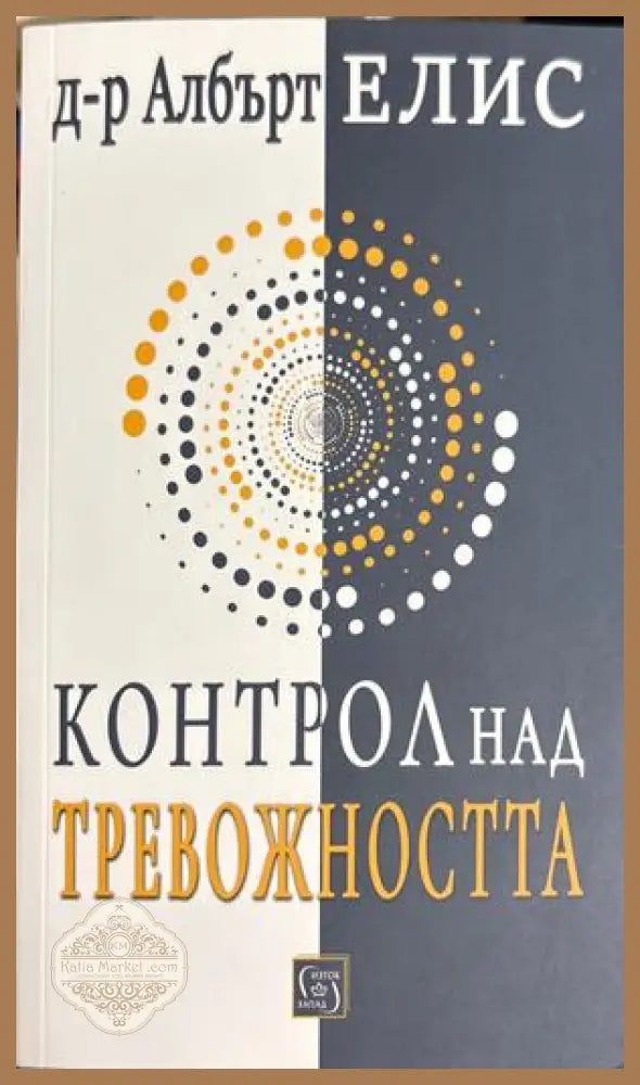 Контрол над тревожността - Албърт Елис