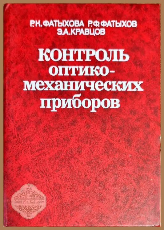 Контроль оптико-механических приборов - Р. К. Фатыхова Р. Ф. Фатыхов Э. А. Кравцов - Книги
