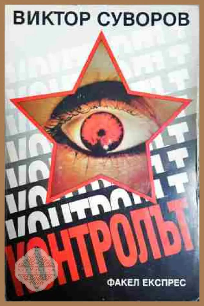 Контролът - Виктор Суворов - Книга